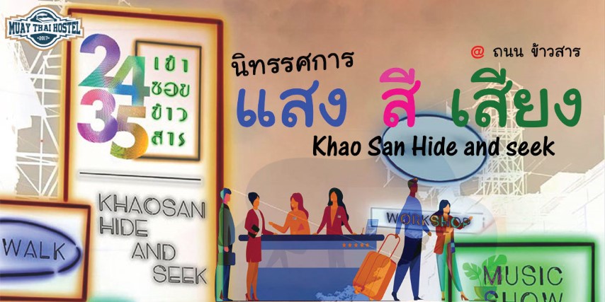 นิทรรศการ แสง สี เสียง @ ถนน ข้าวสาร Khao San Hide and seek